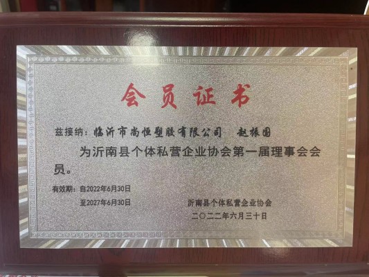 沂南縣個(gè)體私營企業(yè)協(xié)會(huì)理事會(huì)會(huì)員.jpg